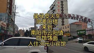 坐绿皮火车阴差阳错来到南阳市云阳镇，吃饸饹面，入住30元小宾馆