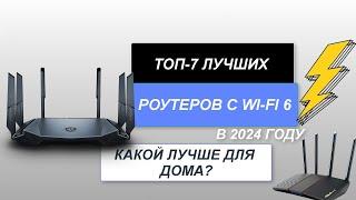 ТОП-7. Лучшие wi-fi роутеры. Рейтинг 2024 года. Какой роутер с Wi-Fi 6 лучше для дома?