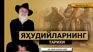 ЯҲУДИЙЛАРНИНГ ТАРИХИ - DR. АБРОР МУХТОР АЛИЙ