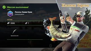 Fishing Planet - Миссии: Лосось Каник Крик