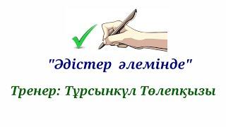 "Пирамида" әдісі(қазақ тілі пәні бойынша).Тренер:Косжанова Т.Т