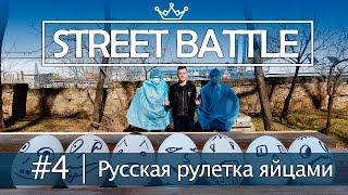 STREET BATTLE | Русская рулетка яйцами