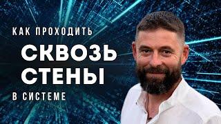 Как проходить сквозь стены в Системе? Ты на верном Пути