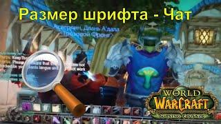 Как поменять размер шрифта в чате world of warcraft wow снять нагрузку на зрение за компьютером