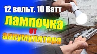 Свет от аккумулятора. Лампочка12 вольт. 10 Ватт. Светодиодная. Переноска автомобильная в гараж