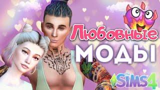 ЛЮБОВНЫЕ МОДЫ для НАСТОЯЩЕЙ РОМАНТИКИ в Sims 4