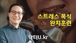 스트레스를 받을 때 마다 폭식과 좌절을 반복하고 있나요? 멈출 수 있습니다.  : 닥터U의 '스트레스 폭식 완치훈련'