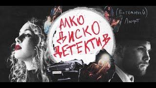 (Богемный) Люфт - Алко Диско Детектив [Official Video]