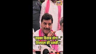 Shivpal Yadav की अधिकारियों को धमकी | Akhilesh Yadav | Samajwadi Party | Election | N18S | #shorts