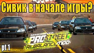 NFS PROSTREET Rebalance Mod! Сивик в начале игры? - Вместо 240sx и Golf GTi?  | Рубрика "Не стрим"