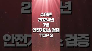 슈어맨 해외선물 안전거래소 2024년 7월  검증 TOP 3