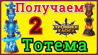 Хроники Хаоса Получаем 2 Тотема 1500 сфер призыва артефактов титанов и 2 малых сферы духа стихий