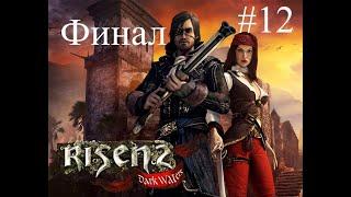 Risen 2. Dark Waters. (Ризен 2. Темные воды.) Часть 12. Остров мертвецов. Храм Воды. ФИНАЛ. Стрим.