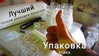 Как упаковать посылку, лучший способ упаковки почтовых отправлений The best way to pack your postage