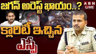 LIVE: జగన్ అరెస్ట్ ఖాయం..? క్లారిటీ ఇచ్చిన ఎస్పీ || Guntur SP Comments On YS Jagan || ABN Telugu