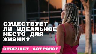 МИФ ИЛИ РЕАЛЬНОСТЬ - ИДЕАЛЬНАЯ СТРАНА ДЛЯ ЖИЗНИ? АСТРОКАРТОГРАФИЯ