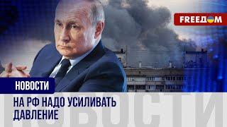  Путин смеется над миром. Кремль надо заставить думать о завершении войны