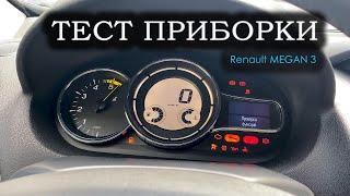 Тест стрелок / Анимация приборки Renault Megane 3