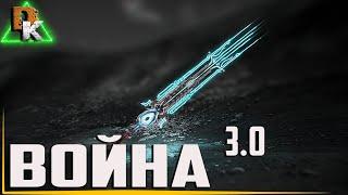 WARFRAME ВОЙНА УБОЙНАЯ БЛИЖКА без МР | Ближний бой 3.0 ВАРФРЕЙМ