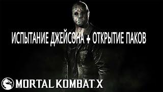 ИСПЫТАНИЕ ДЖЕЙСОНА + ОТКРЫТИЕ ПАКОВ В MK X ANDROID