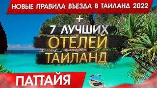 ТАИЛАНД 2024, Новые правила въезда для Россиян? Почему Паттайя, а не Пхукет. ТОП 7 Отелей Паттайя!