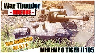 КАРТАВОЕ МНЕНИЕ О TIGER 2 105mm В WAR THUNDER