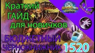 Бюджетный чернокнижник Ведьмин Лес Hearthstone 2018 (Гайд, Обзор)