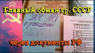 Главная схема обмана и грабежа народа СССР через документы РФ