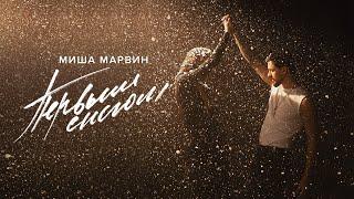 Миша Марвин - Первым снегом (Official Music Video)