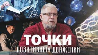 ПОЗИТИВНЫЕ ИЗМЕНЕНИЯ В МИРЕ. Сергей Переслегин