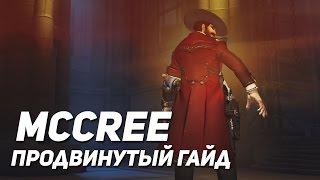 Продвинутый гайд - McCree #Overwatch