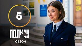 Сериал Полкан 5 серия | КОМЕДИЯ | ДЕТЕКТИВЫ | НОВИНКИ КИНО 2022