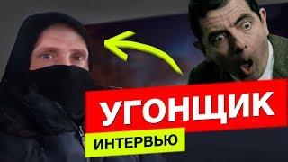 #Wasp Killer откровения настоящего крадуна: разговор в угнанном автомобиле