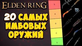 Самые СИЛЬНЫЕ оружия в Elden Ring