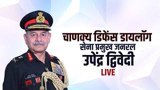 Army Chief General Upendra Dwivedi LIVE: Chanakya Defence Dialogue 2024 | Indian Army | Delhi |India