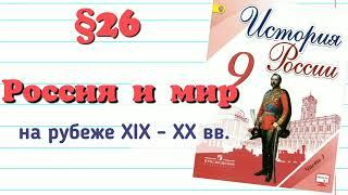 Краткий пересказ §26 Россия и мир на рубеже 19-20 веков. Динамика противоречия развития