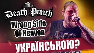 Five Finger Death Punch - Wrong Side Of Heaven (Cover in Ukrainian by Grandma's Smuzi)