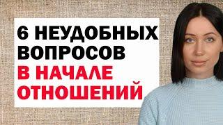 6 Неудобных Вопросов В Начале Отношений, Которые Необходимо Обсудить Каждой. Советы Психолога