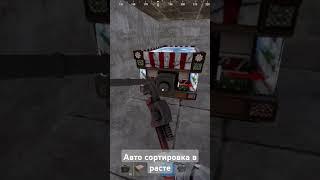 Авто сортировка вещей в расте. Тг в описании канала  #раст #rust