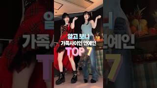 알고 보니 가족사이인 연예인 TOP7