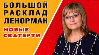 Большой Расклад Ленорман | Живые легенды Ленорман | Скатерти