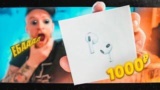 Купил Apple AirPods 3 за 1000 рублей‼️