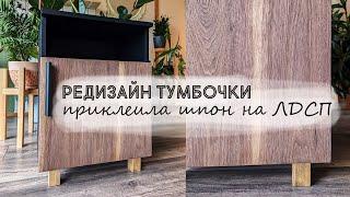 DIY Редизайн прикроватной тумбочки | ножки для мебели своими руками | клею шпон на ЛДСП