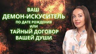 Ваш Демон-искуситель по дате рождения или тайный договор вашей Души