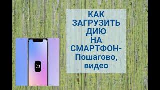 Как загрузить приложение Дія в смартфон пошагово,видео | Як встановити Дію на смартфон