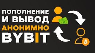 Как ПОПОЛНИТЬ и ВЫВЕСТИ баланс биржи ByBit без KYC! Без подтверждения личности, паспорта, документов