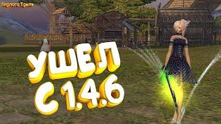 Ушел с 1.4.6. Perfect World