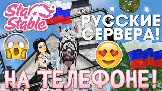 РУССКИЕ СЕРВЕРА ВЫПУСТИЛИ НА ТЕЛЕФОН!   - Star Stable