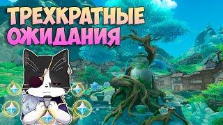 Трёхкратные Ожидания  | Геншин Импакт Квест 4.4