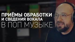 Приёмы обработки и сведения вокала в поп музыке [В. Голдаковский]